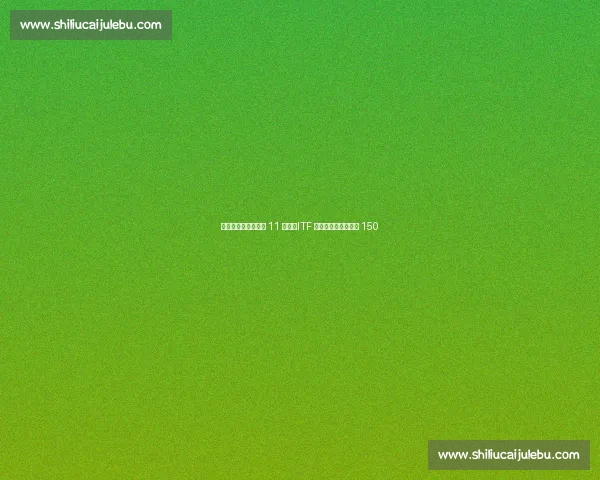 王曦雨三盘逆转终结 11 连败！ITF 莱克星顿夺冠重返前 150