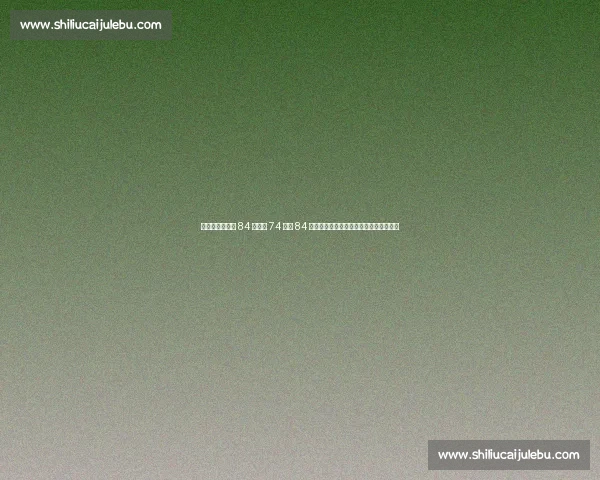 赵露思自曝体重 84 斤：从 74 斤到 84 斤，这场与资本和体重的博弈她赢了吗？